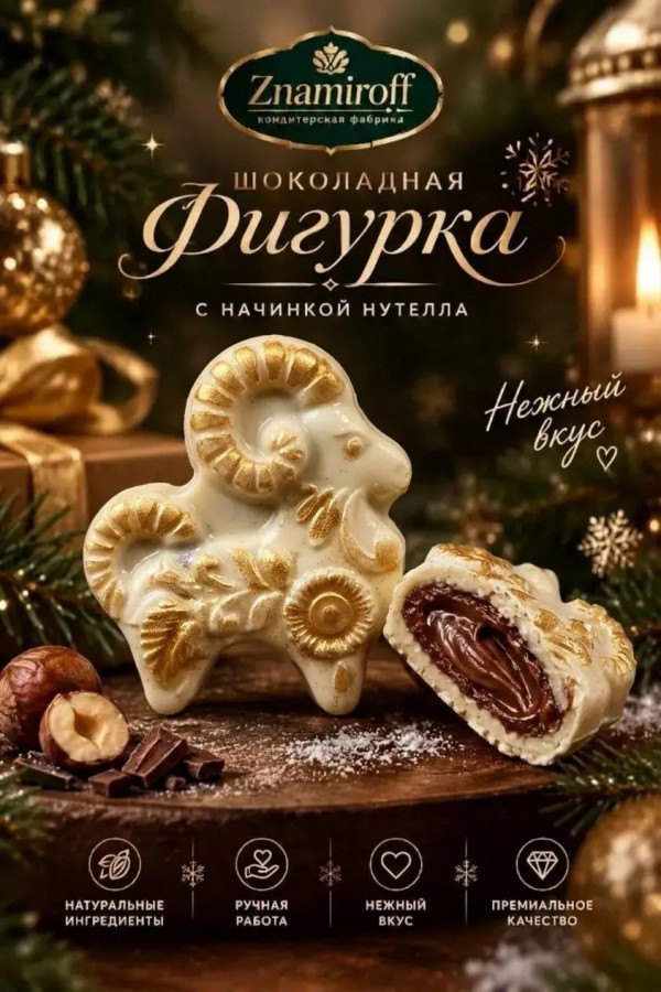 №1 Шоколад фигурный "Козёл горный" белый шоколад с начинкой нутелла(блок 5шт по 70г) в Бийске