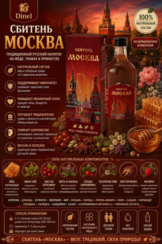  Сбитень Москва, 250мл  в Бийске
